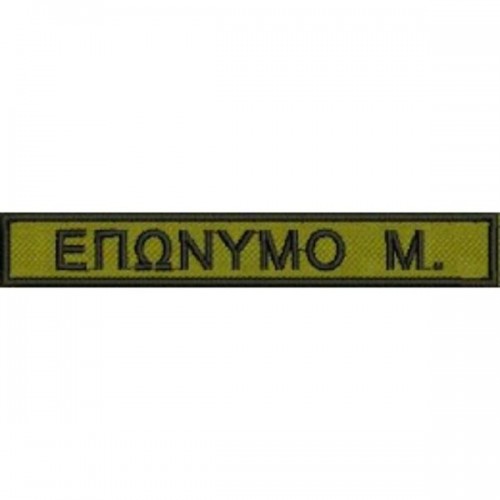 Όνομα κεντητό Για Στολή Παραλλαγής – 3 Τεμάχια