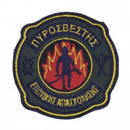 ΣΗΜΑ ΠΥΡΟΣΒΕΣΤΗΣ ΕΠΟΧΙΚΗΣ ΑΠΑΣΧΟΛΗΣΗΣ
