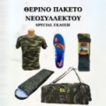 ΕΞΟΠΛΙΣΜΟΣ  ΣΤΡΑΤΟΥ